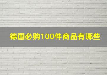 德国必购100件商品有哪些