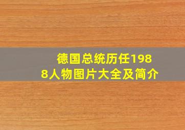 德国总统历任1988人物图片大全及简介