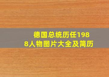 德国总统历任1988人物图片大全及简历