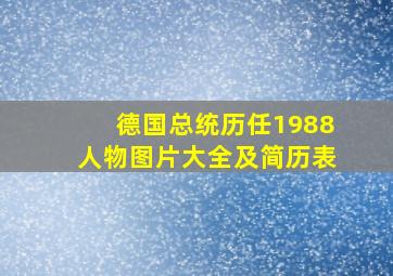 德国总统历任1988人物图片大全及简历表