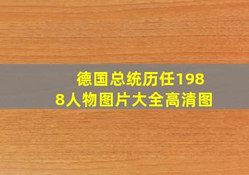 德国总统历任1988人物图片大全高清图