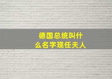 德国总统叫什么名字现任夫人