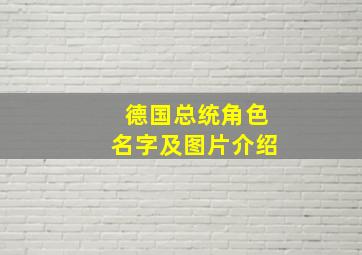 德国总统角色名字及图片介绍