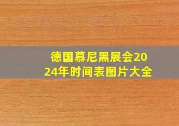 德国慕尼黑展会2024年时间表图片大全