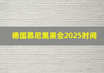 德国慕尼黑展会2025时间