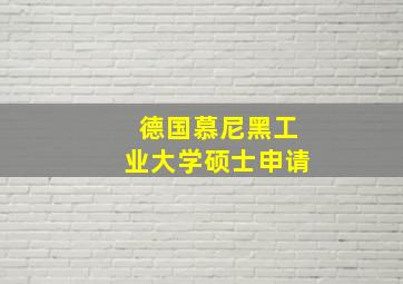 德国慕尼黑工业大学硕士申请