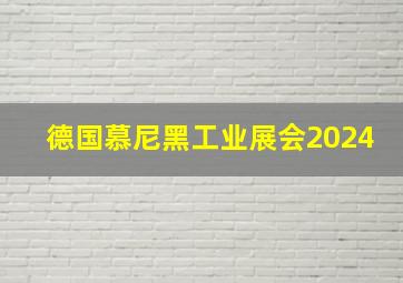 德国慕尼黑工业展会2024