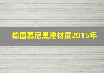 德国慕尼黑建材展2015年