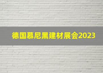 德国慕尼黑建材展会2023