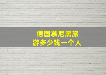 德国慕尼黑旅游多少钱一个人