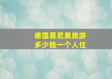 德国慕尼黑旅游多少钱一个人住