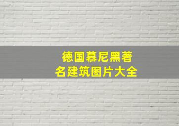 德国慕尼黑著名建筑图片大全