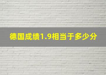 德国成绩1.9相当于多少分