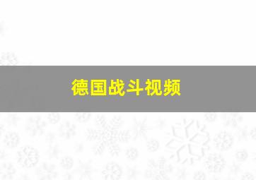 德国战斗视频