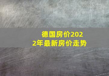 德国房价2022年最新房价走势