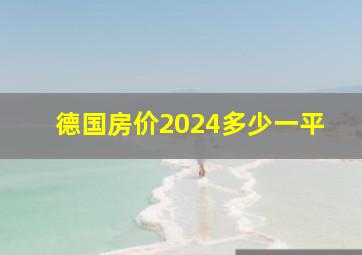 德国房价2024多少一平