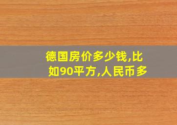 德国房价多少钱,比如90平方,人民币多