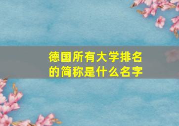 德国所有大学排名的简称是什么名字