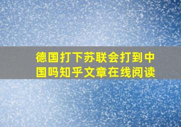 德国打下苏联会打到中国吗知乎文章在线阅读