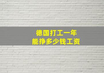 德国打工一年能挣多少钱工资