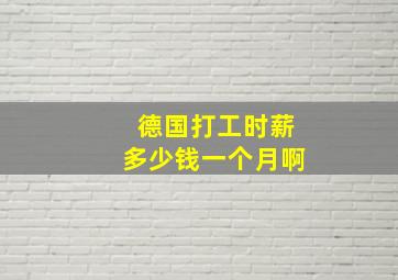 德国打工时薪多少钱一个月啊