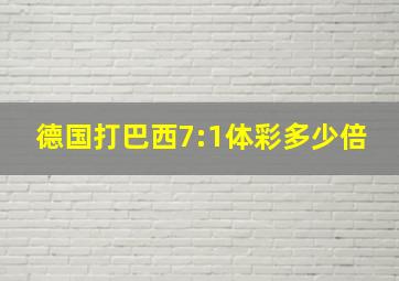 德国打巴西7:1体彩多少倍