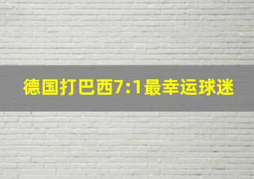 德国打巴西7:1最幸运球迷