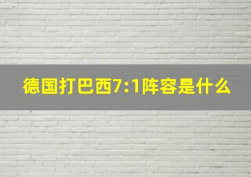 德国打巴西7:1阵容是什么