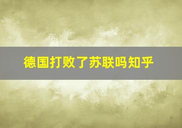 德国打败了苏联吗知乎