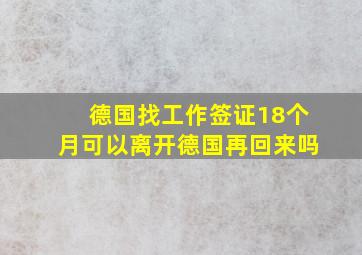 德国找工作签证18个月可以离开德国再回来吗