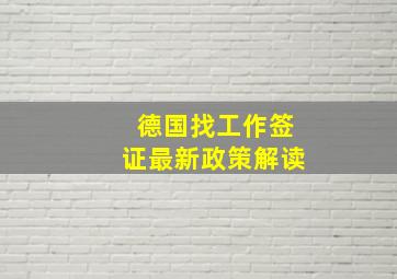 德国找工作签证最新政策解读