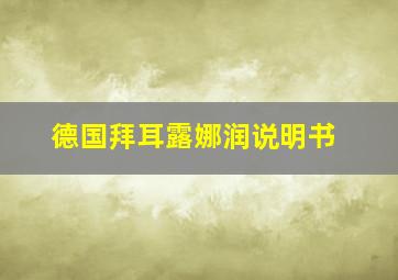 德国拜耳露娜润说明书