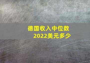 德国收入中位数2022美元多少