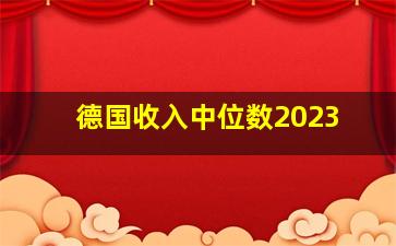 德国收入中位数2023