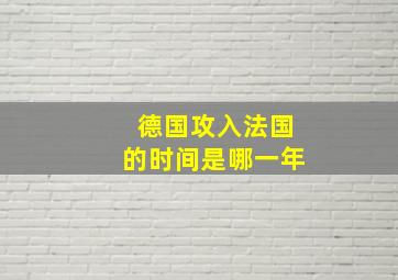 德国攻入法国的时间是哪一年