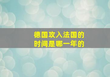 德国攻入法国的时间是哪一年的