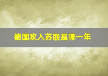 德国攻入苏联是哪一年