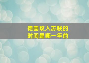 德国攻入苏联的时间是哪一年的