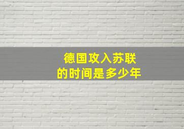 德国攻入苏联的时间是多少年