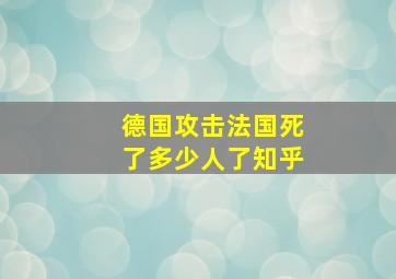 德国攻击法国死了多少人了知乎