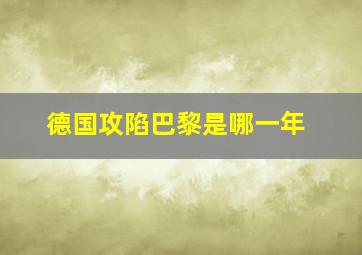 德国攻陷巴黎是哪一年