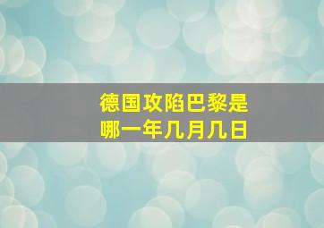 德国攻陷巴黎是哪一年几月几日