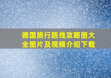 德国旅行路线攻略图大全图片及视频介绍下载