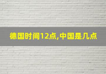 德国时间12点,中国是几点