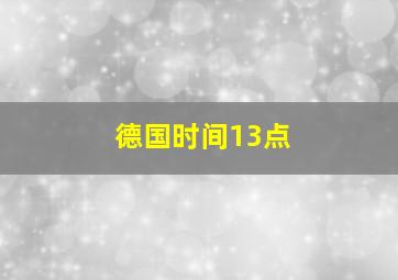 德国时间13点