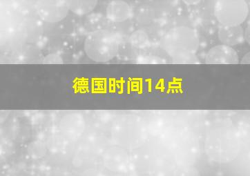 德国时间14点