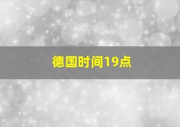 德国时间19点