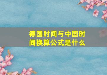 德国时间与中国时间换算公式是什么