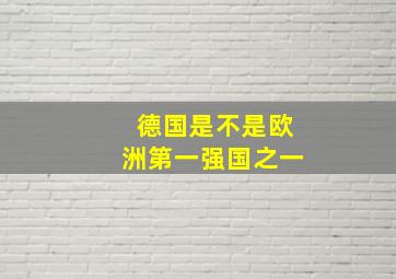 德国是不是欧洲第一强国之一