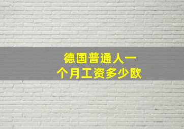 德国普通人一个月工资多少欧